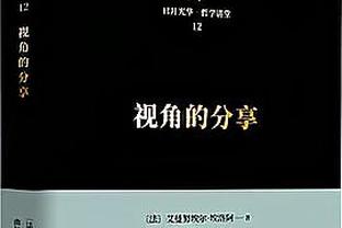 沃格尔：杜兰特在开球之后就会一直开启攻击模式 和他一边很有趣